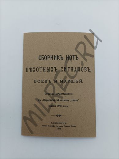 Сборник нот пехотных сигналов, боев и маршей  1908 (репринтное издание)