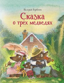 Сказка о трёх медведях - Горбачев Валерий Григорьевич