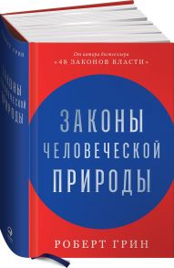 Законы человеческой природы - Грин Роберт