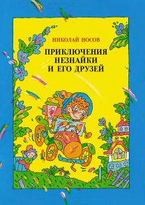 Приключения Незнайки и его друзей (илл. В. Дмитрюка) - Носов Николай Николаевич