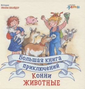 Большая книга приключений Конни. Животные - Шнайдер Лиана