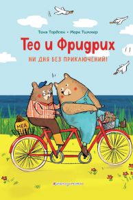 Тео и Фридрих. Ни дня без приключений! (ил. Й. Кавамура) - Тордсен Таня, Тиммер Марк