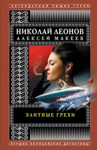 Элитные грехи - Леонов Николай Иванович, Макеев Алексей Викторович