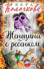 Женщина с ребенком - Клочкова Вера Александровна