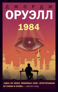 1984 - Оруэлл Джордж