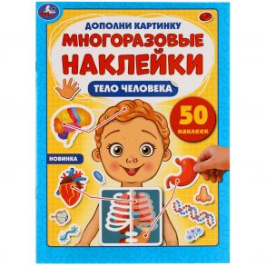 Тело Человека. Дополни Картинку, 50 Наклеек.