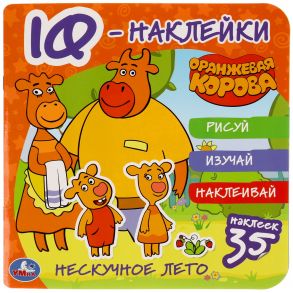 Нескучное Лето. Оранжевая Корова. Iq - Наклейки, 35 Наклеек.