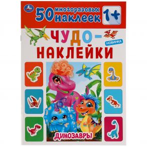 Динозавры. Чудо-Наклейки, 50 Наклеек.