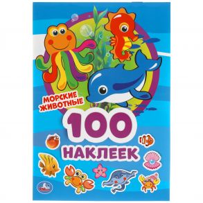 Морские Животные. 100 Наклеек.