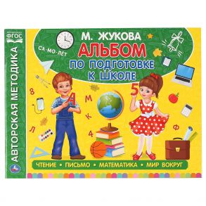 Альбом По Подготовке К Школе. М.А. Жукова.  280Х205 Мм. 64 Стр. В Кор.30Шт