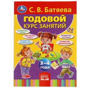 С.В. Батяева. Годовой Курс Занятий 3-4 Года. 205Х280Мм,  96 Стр. Кор.15Шт