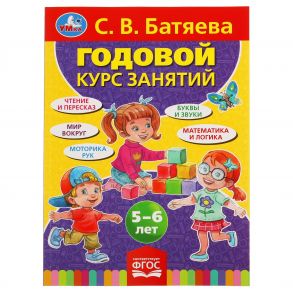 С.В. Батяева. Годовой Курс Занятий 5-6 Лет. 205Х280Мм,  96 Стр. Кор.15Шт