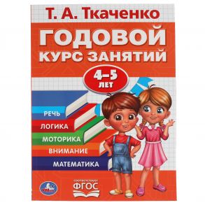 Годовой Курс Занятий 4-5 Лет. Т.А. Ткаченко. 197Х255 Мм., 96 Стр., Тв. Переплет. Кор.15Шт