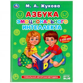 Азбука Эмоционального Интеллекта. М. А. Жукова. 197Х255 Мм., 32 Стр., Тв.Переплет В Кор.16Шт