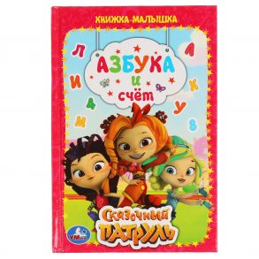 Азбука И Счет. Сказочный Патруль. Книжка-Малышка. 110Х165 Мм. 4, Офсет . Кор.30Шт