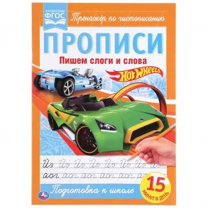 Пишем Слоги И Слова. Хот Вилс. Прописи.  195Х275 Мм. 16 Стр. Умка  В Кор.40Шт