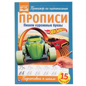 Пишем Курсивные Буквы. Хот Вилс. Прописи.  195Х275 Мм. 16 Стр. Умка  В Кор.40Шт