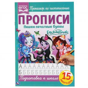 Пишем Печатные Буквы. Энчантималс. Прописи.  195Х275 Мм. 16 Стр. Кор.40Шт