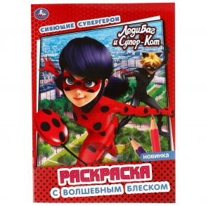 Сияющие Супергерои. Леди Баг И Супер Кот. Блестящая Раскраска. С Глиттером