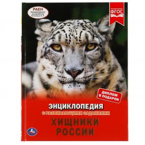 Хищники России. Энциклопедия А4 С Развивающими Заданиями.