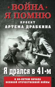 Я дрался в 41-м. - Драбкин Артем Владимирович