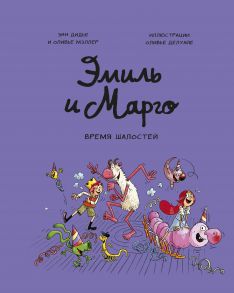 Эмиль и Марго. Время шалостей! / Энн Дидье, Оливье Мэллер