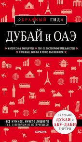 Дубай и ОАЭ. 3-е изд., испр. и доп. - Кульков Евгений Николаевич