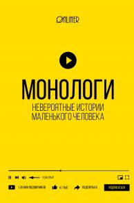 Монологи. Невероятные истории маленького человека - Козлович Николай Анатольевич, Корсак Дмитрий Александрович, Носов Алексей Валерьевич