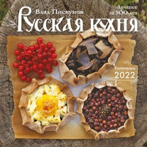 Русская кухня. Лучшее за 500 лет. Календарь настенный на 2022 год (300x300 мм) - Пискунов Влад