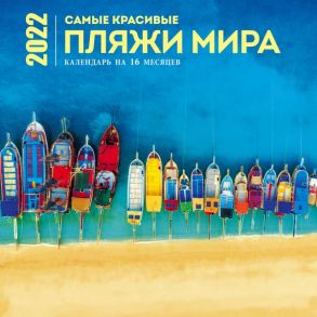 Самые красивые пляжи мира. Календарь настенный на 16 месяцев на 2022 год (300х300 мм)