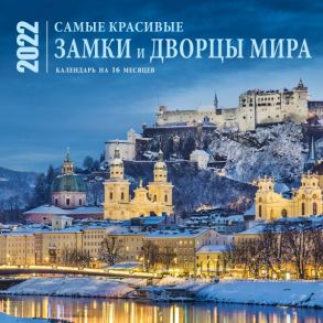 Самые красивые замки и дворцы мира. Календарь настенный на 16 месяцев на 2022 год (300х300 мм)