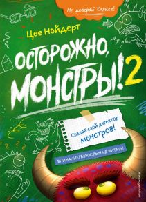 Осторожно, монстры! – 2 - Нойдерт Цее