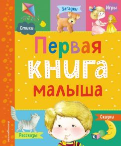 Первая книга малыша - Мошковская Эмма Эфраимовна, Барто Агния Львовна, Чуковский Корней Иванович, Бокова Татьяна Викторовна, Дружинина Марина Владимировна, Высотская Ольга Ивановна, Ульева Елена Александровна