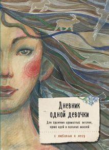 Дневник одной девочки. Для хранения ароматных веточек, ярких идей и вольных мыслей. Стая - Фенина Анна