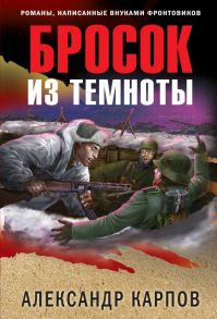 Бросок из темноты - Карпов Александр Николаевич