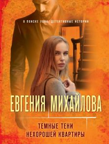 Темные тени нехорошей квартиры - Михайлова Евгения