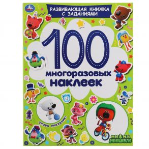 Снова праздник! Активити А4 100 многоразовых наклеек. МиМиМишки. 212х275мм. 16 стр. Умка в кор.50шт