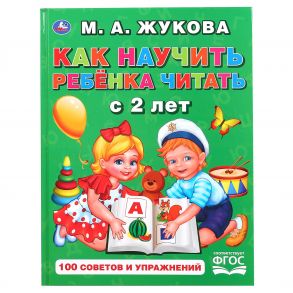 "УМКА". КАК НАУЧИТЬ РЕБЕНКА ЧИТАТЬ С 2 ЛЕТ. М.А. ЖУКОВА. ОФСЕТ А5. ОБУЧЕНИЕ. 48 СТР. в кор.30шт