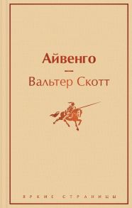 Айвенго - Скотт Вальтер