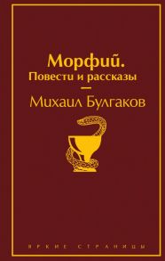 Главные произведения Михаила Булгакова (комплект из 3 книг: "Морфий. Повести и рассказы", "Мастер и Маргарита", "Собачье сердце") - Булгаков Михаил Афанасьевич