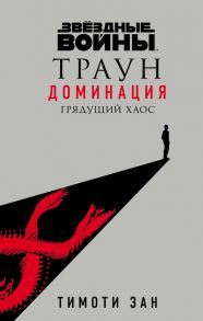 Звёздные войны: Траун. Доминация. Грядущий хаос - Зан Тимоти