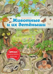 Животные и их детеныши (ил. К. Хенкель) - Хенкель Кристина