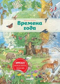 Времена года (ил. К. Хенкель) - Хенкель Кристина