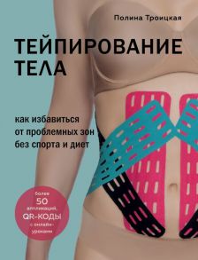 Тейпирование тела. Как избавиться от проблемных зон без спорта и диет - Троицкая Полина