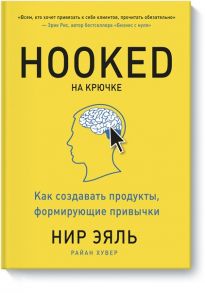 На крючке. Как создавать продукты, формирующие привычки(новая обл) / Нир Эяль