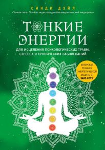 Тонкие энергии для исцеления психологических травм, стресса и хронических заболеваний - Дэйл Синди