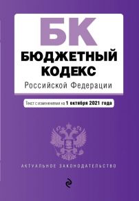 Бюджетный кодекс Российской Федерации. Текст с посл. изм. и доп. на 1 октября 2021 г.