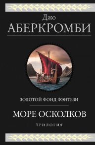 Море Осколков. Трилогия - Аберкромби Джо