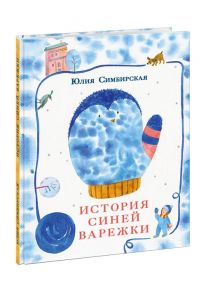 История синей варежки. Симбирская. 20-21г. / Симбирская Юлия Станиславовна