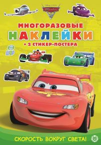 Тачки 2. Скорость вокруг света! МНСП 2107. Развивающая книжка с мнногоразовыми наклейками и стикер-постером